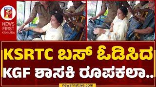 Roopakala : KSRTC ಬಸ್​ ಓಡಿಸಿದ KGF ಶಾಸಕಿ ರೂಪಕಲಾ.. | Karnataka Shakti Scheme | @newsfirstkannada