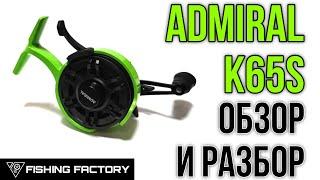 Зимняя катушка ADMIRAL K65S/Обзор и Разбор/Зимний мультипликатор/