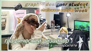 неделя из жизни графического дизайнера/ a week in life of a graphic designer student/ halloween