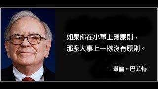 【人生智慧】股神巴菲特談人生──這十種方法可以取得成功 (中文字幕)