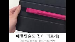 아이패드 애플펜슬 케이스 추천 | 밴딩 애플 펜슬 케이스