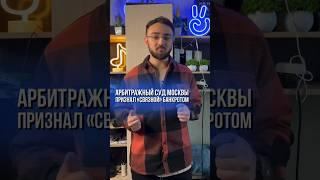Арбитражный суд Москвы признал  «Связной» банкротом #медийныймаркетолог #связной