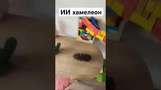 ИИ #ии #хамелеон #искусственныйинтеллект #ai #нейросеть #игры #дизайн #анимации #анимация #дитрихтв