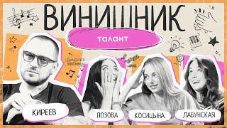 Илья Киреев | ТАЛАНТ | Развитие, творчество и точные науки, критика, образование | ВИНИШНИК