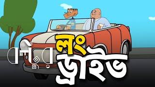 লং ড্রাইভ ! Boltu Jokes | Bangla Funny Comedy Cartoon 2024  | Boltu vs Teacher