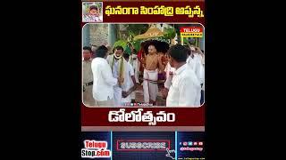 Simhadri Appanna Dolotsavam Celebrations Simhadri #Shorts | Telugustop   #Simhadri  #Appanna  #Dol