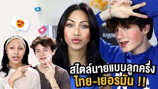 Gossip Beauty Ep.12 สไตล์นายแบบฝรั่ง !! เป็นนายแบบต้องแต่งหน้ายังไง ? แต่งหน้าเป็นมีชัยไปกว่าครึ่ง