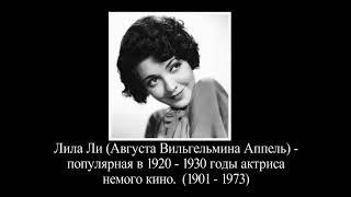 Лила Ли  -  скандальная  звезда немого кино