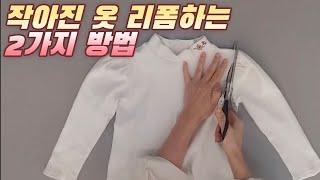 작아진 옷 리폼하는 2가지 바느질 팁!! 수선 리폼