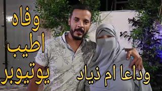 السبب الحقيقي لوفاة ام زياد اخت حمدي ووفاء@hamdyandwafaa نسالكم الدعاء
