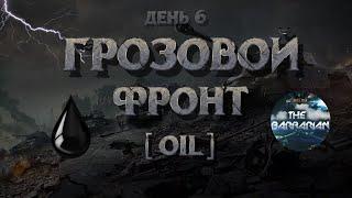 ГРОЗОВОЙ ФРОНТ | День 6 I