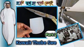 Kuwait Thobe Sewing Bluff Palch Poket in Thobe  PART 2 | জুব্বার রাউন্ড বুক পকেট সেলাই | কারিগর