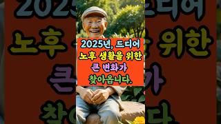 2025년 혜택 총정리, 꼭 보세요!ㅣ2025년 어르신 혜택 대공개!ㅣ 2025년, 당신의 노후가 달라집니다!  #노후명언 #노후대비 #노후준비 #노후사연 #60대 #70대