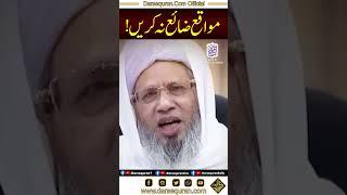 "Mwaqay Zaya Na Karain"Mufti Abdul Raheem Sahab | Darsequran Live