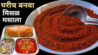 Misal Masala Recipe | 2 महिने टिकणारा खमंग मिसळ मसाला | Misal Pav Recipe.