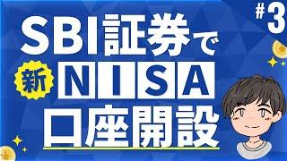 第3話 | SBI証券でNISA口座を開設してみよう！【新NISA入門】