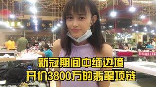 疫情期间开价3800万缅币的翡翠项链