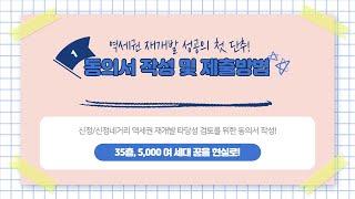 신정/신정네거리 역세권 재개발 동의서 작성 및 제출방법