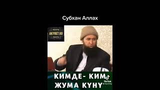 Кимде ким Жума куну.