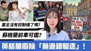 英格蘭廢除「無過錯驅逐」｜業主沒有控制權了嗎？｜蘇格蘭前車可鑑？