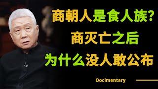 商朝用活人祭祀，一次要杀3500人？他们到底在隐藏什么秘密？#圆桌派 #许子东 #马家辉 #梁文道 #锵锵行天下 #观复嘟嘟 #马未都