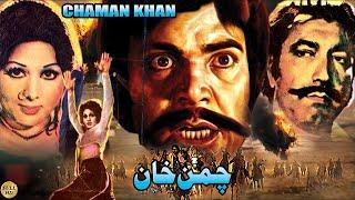 CHAMAN KHAN (1978) SULTAN RAHI, NEELO, IQBAL HASSAN, MUSTAFA QURESHI - OFFICIAL PAKISTANI MOVIE