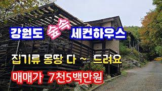 내부 집기류 싹다 드리는데 매매가 7천5백만원!! 건축연면적21평,  주택수에 포함 안되요 NO.41022 횡성 둔내