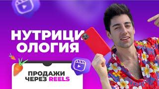 НУТРИЦИОЛОГИЯ. Продажи через reels