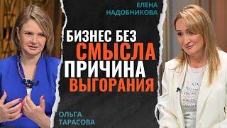 Бизнес без смысла - путь к выгоранию! Как избавитья предпринимателю от выгорания в бизнесе.