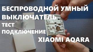 Умный выключатель Xiaomi Aqara  wireless switch монтажная коробка