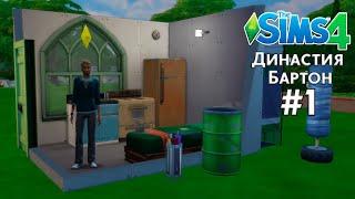 КЛАССИЧЕСКАЯ ДИНАСТИЯ БАРТОН В THE SIMS 4 | ПЕРВЫЕ ШАГИ | ЧАСТЬ 1