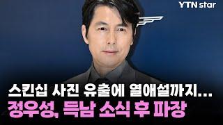 정우성, 스킨십 사진 유출에 열애설까지…득남 소식 후 파장 / YTN star