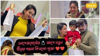 এনগেজমেন্টেরআগেই হীরের গয়না কিনলো পূজা | Puja Saha | Swarnajit | Vlog 91