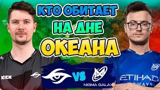 Кто Обитает На Дне Океана? Nigma Galaxy vs Secret - 1win Series Dota 2 Fall