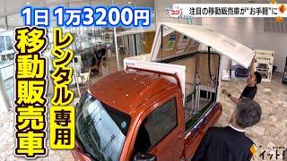 注目の移動販売車が“お手軽”に！わずか1分で店になるダイハツ『Nibako』レンタル専用 1日1万3200円