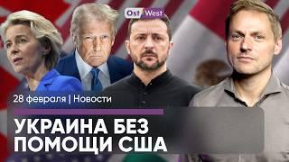 США перестали помогать Украине  / Европа встает на военные рельсы / Трамп начал торговую войну