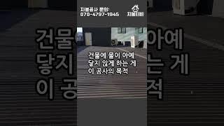 우레탄 방수보다 10배 더 오래가는 옥상방수 방법! #지붕공사 #칼라강판