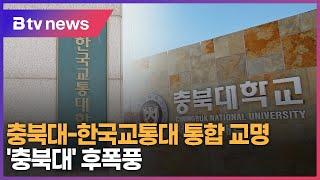 충북대-한국교통대 통합 교명 '충북대' 후폭풍...의왕 지역 반발 확산