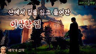 실종자를 찾아 헤매다 들어간 숲속의 이상한 집 (오디오북|자막) Korean Horror Story  [공포 미스테리 극장] 소리나는 책방 창작 스토리