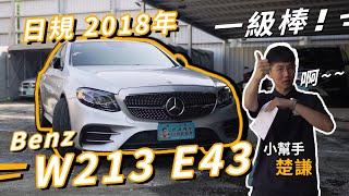 到底要白色還是黑色？先等等️大滿配的科技銀 Benz W213 E43賓士傳奇色彩不考慮嗎？#benz #中古車 #外匯車  【現車在庫】