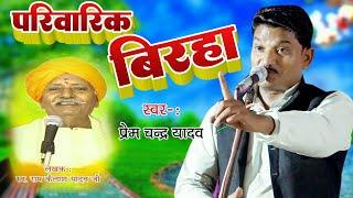 Prem Chand Yadav दादा राम कैलाश के जवाने का पारिवारिक बिरहा गाये उनके नाती प्रेमचंद यादव #Birha