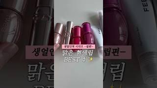 원래 내 입술 혈색인척,,청초한 혈색립 4가지 추천
