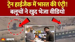 Pakistan Train Hijack Update: ट्रेन हाईजैक में India की एंट्री, सामने आया Video | BLA | Modi | RAW