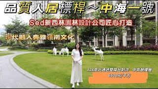 品質人居標桿—中海1號|由著名Sed新西林園林設計公司匠心打造|現代融入典雅嶺南文化|熱賣戶型128平方南北雙陽台對流|中高靚樓層|單價每平方6500元|二手樓必睇#realestate #home