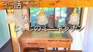 35話【物置小屋を森のコテージに大改造】ミニキッチン完成/収納カウンター/ナイトウッドデッキで梅酒/今日も生きる愛しいちょこ