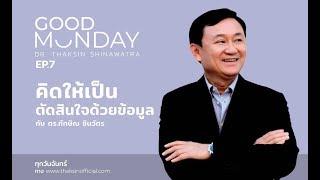 Good Monday EP7 “คิดให้เป็น ตัดสินใจด้วยข้อมูล”