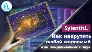 Как накрутить любой желаемый или понравившийся звук в Sylenth1