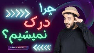 چرا همیشه دنبال درک شدن توسط دیگران هستیم؟