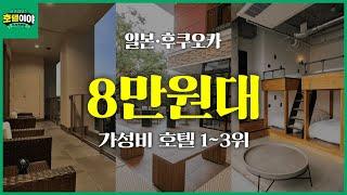 ️여름휴가시즌 【일본·후쿠오카】 8만원대 가성비호텔TOP3 | 7월3주차  #후쿠오카여행