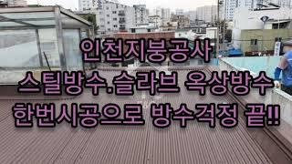 지붕공사 잘하는 "한솔지붕공사"/인천지붕공사/슬라브옥상방수시공/스틸방수/옥상바닥방수공사